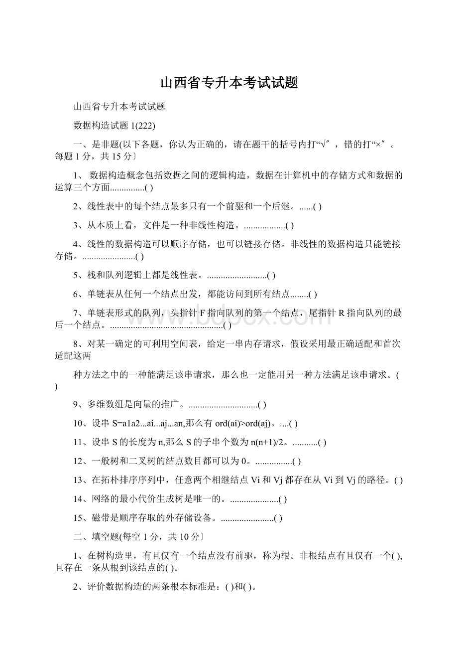 山西省专升本考试试题文档格式.docx_第1页