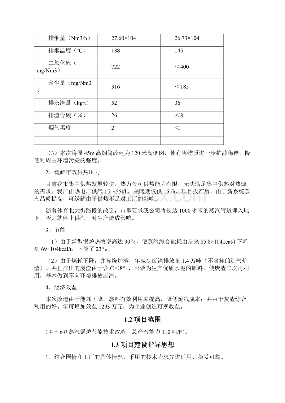 蒸汽锅炉节能技术改造项目可行性研究报告.docx_第2页