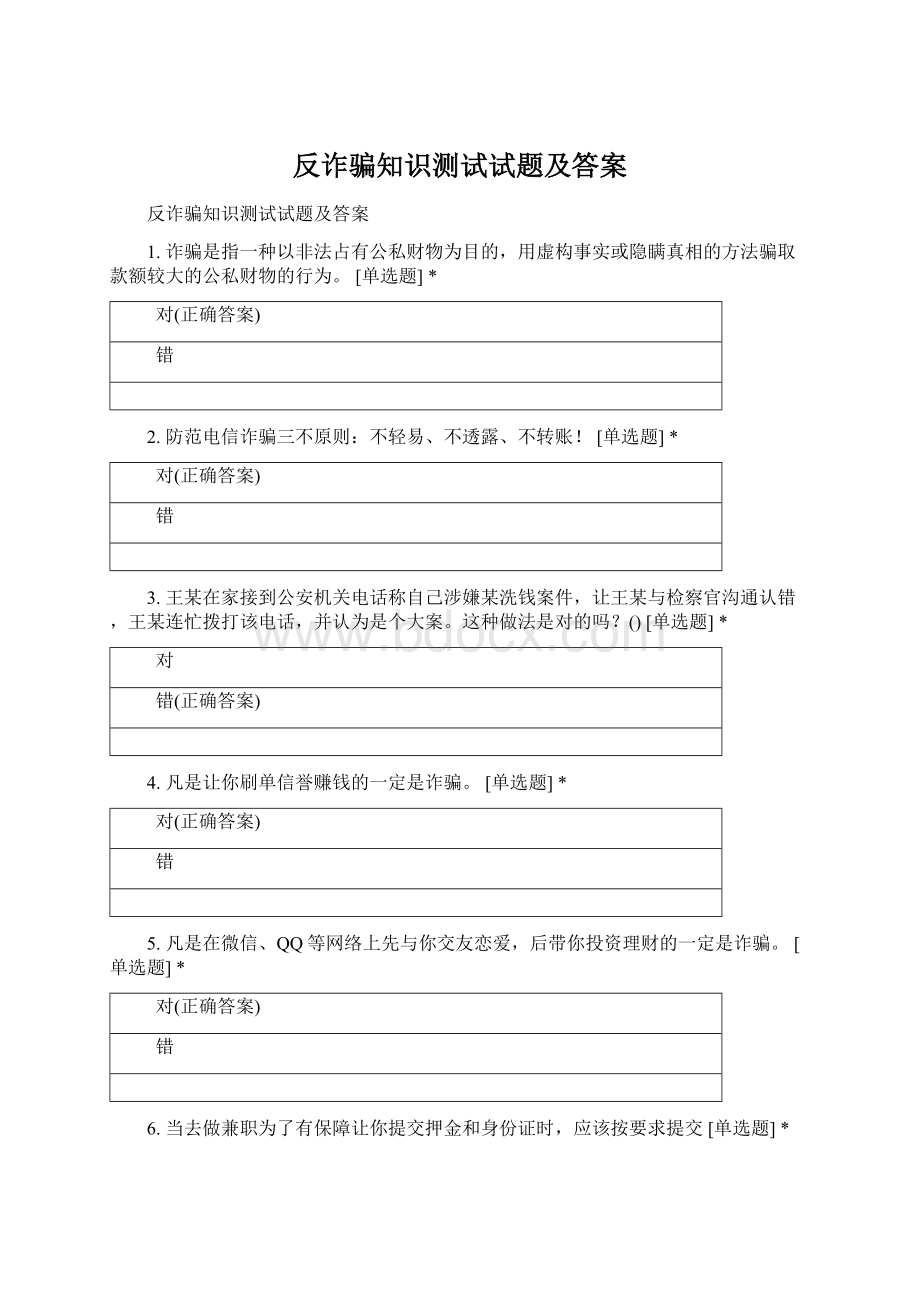 反诈骗知识测试试题及答案文档格式.docx