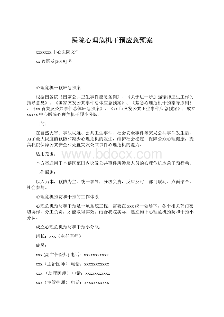 医院心理危机干预应急预案Word文档格式.docx