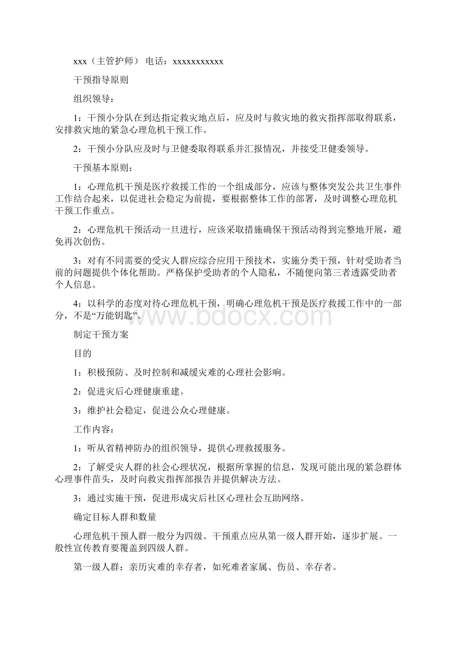 医院心理危机干预应急预案Word文档格式.docx_第2页