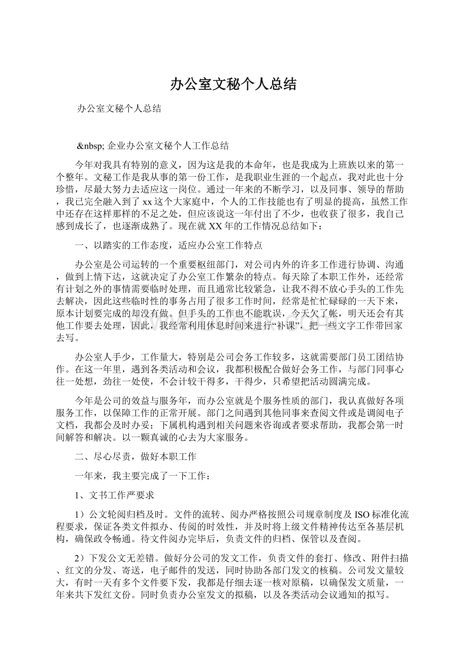 办公室文秘个人总结Word文档下载推荐.docx_第1页