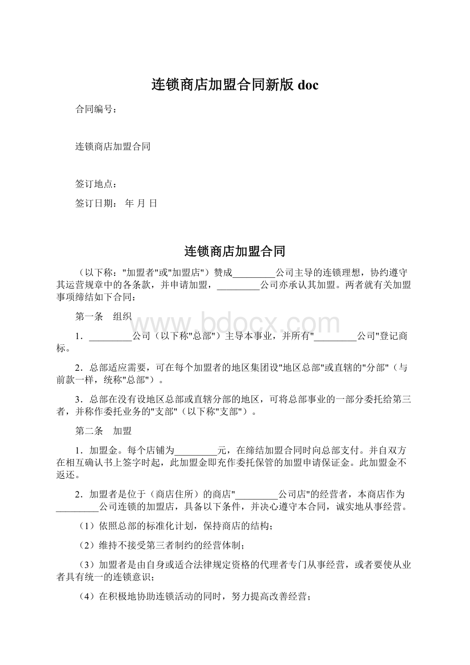 连锁商店加盟合同新版doc.docx_第1页