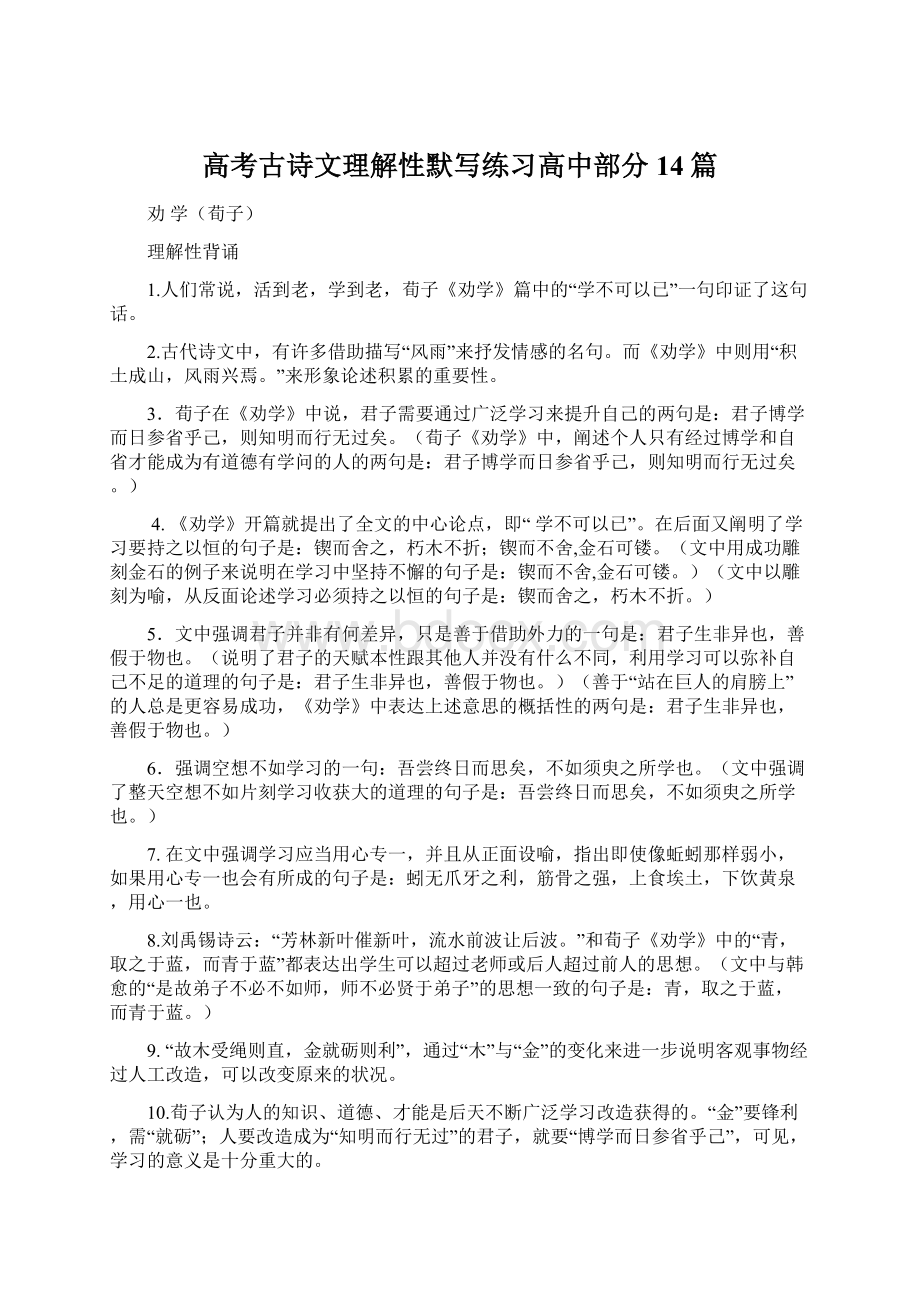 高考古诗文理解性默写练习高中部分14篇.docx_第1页