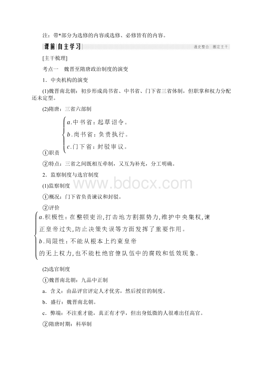 版历史高考创新大一轮复习通史文档阶段三 中华文明的曲折发展魏晋至隋唐 课时1 含答案 精品002.docx_第2页