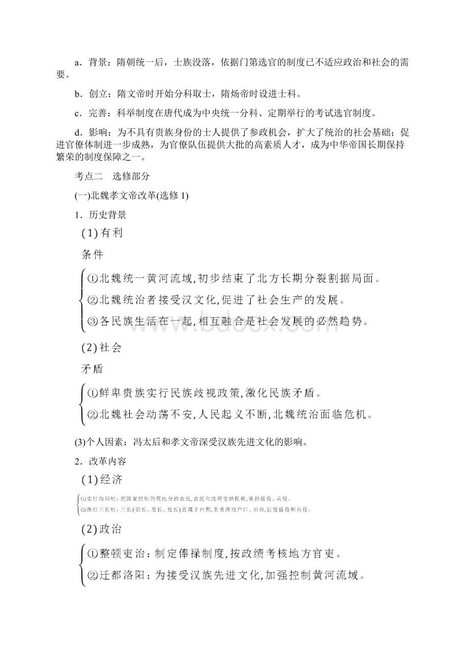 版历史高考创新大一轮复习通史文档阶段三 中华文明的曲折发展魏晋至隋唐 课时1 含答案 精品002.docx_第3页