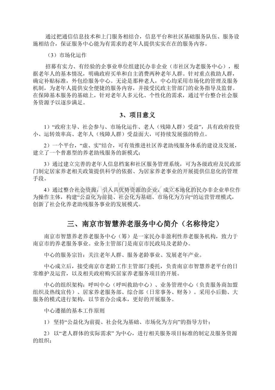 南京市智慧养老服务平台建设及运营方案文档格式.docx_第3页