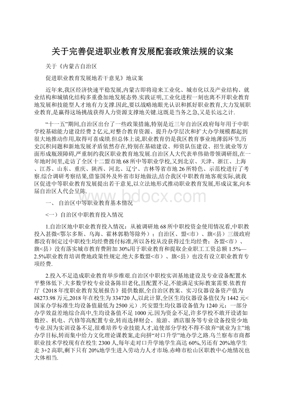 关于完善促进职业教育发展配套政策法规的议案.docx_第1页