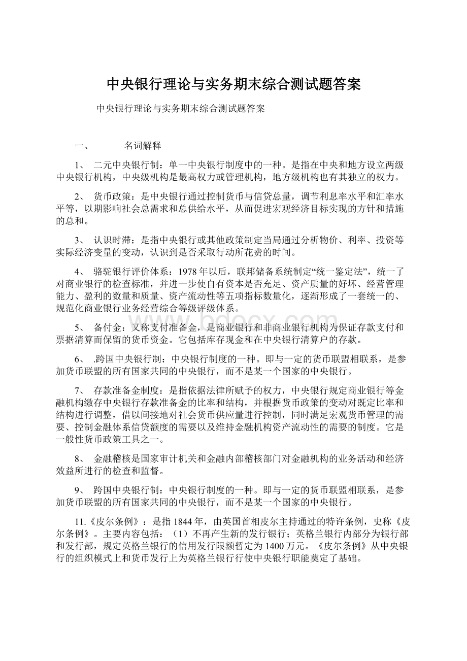 中央银行理论与实务期末综合测试题答案.docx