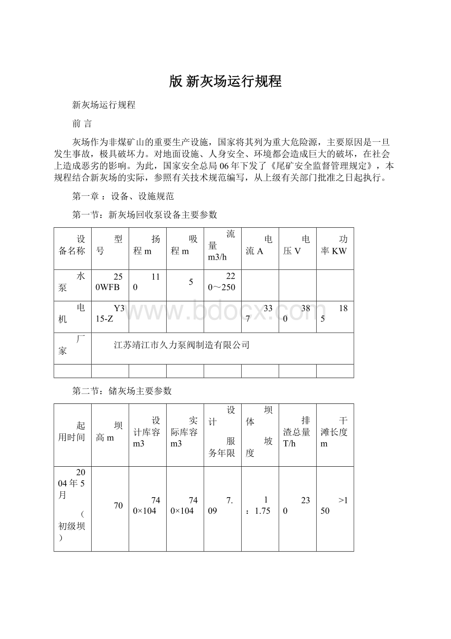 版 新灰场运行规程Word文档下载推荐.docx_第1页