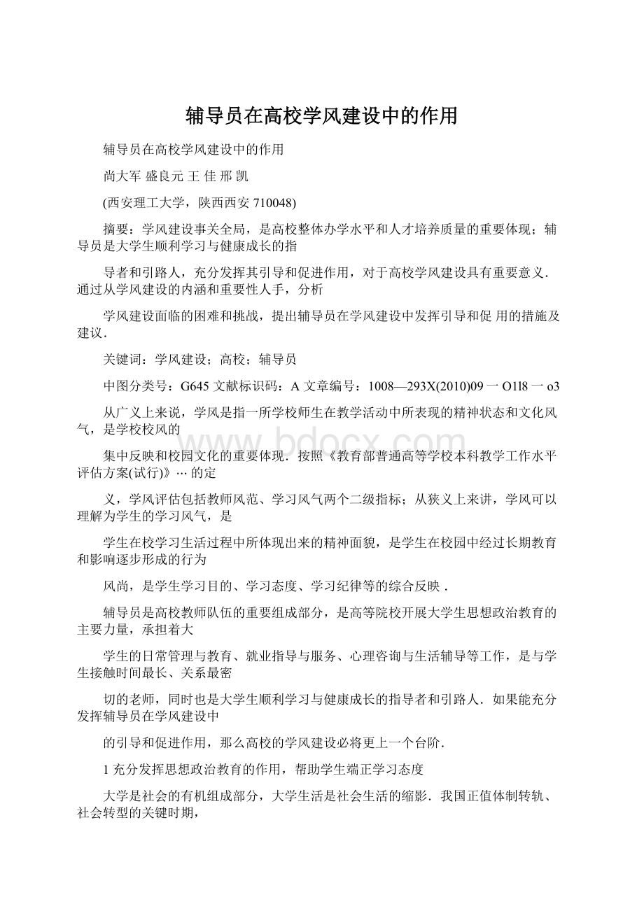 辅导员在高校学风建设中的作用.docx_第1页