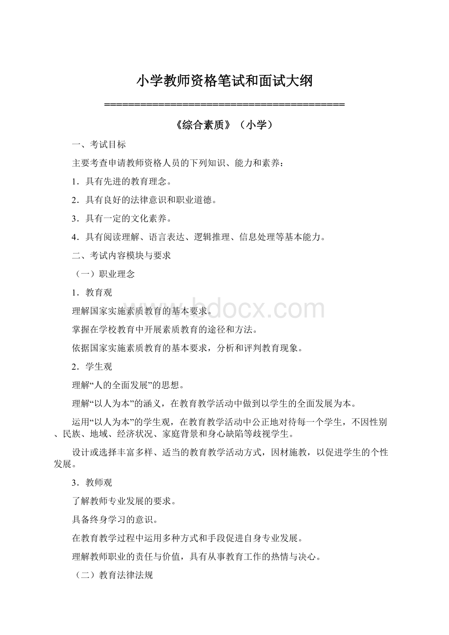 小学教师资格笔试和面试大纲Word文档格式.docx_第1页