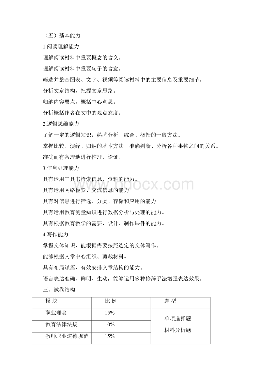 小学教师资格笔试和面试大纲Word文档格式.docx_第3页