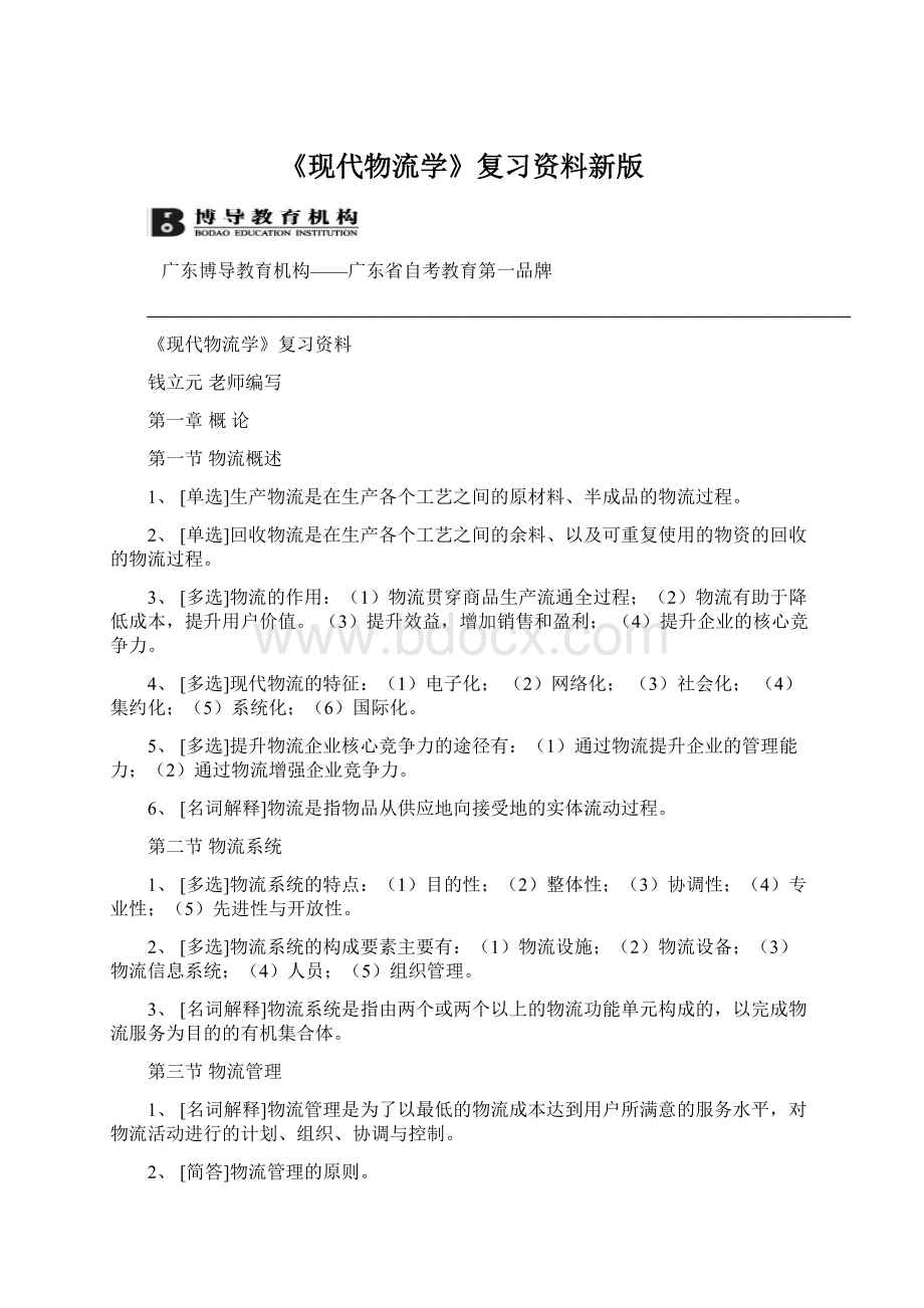 《现代物流学》复习资料新版文档格式.docx