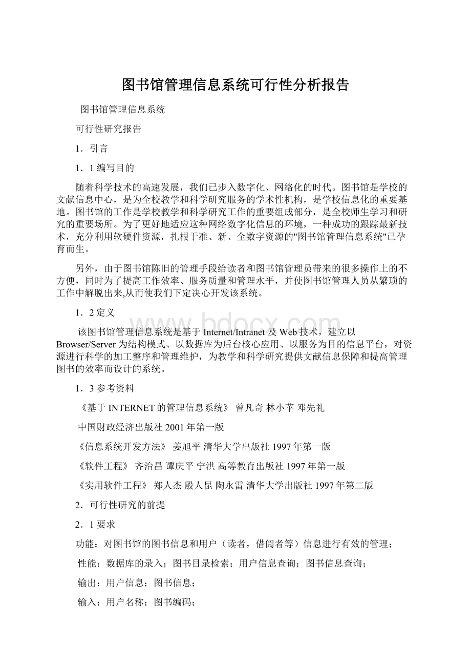 图书馆管理信息系统可行性分析报告.docx