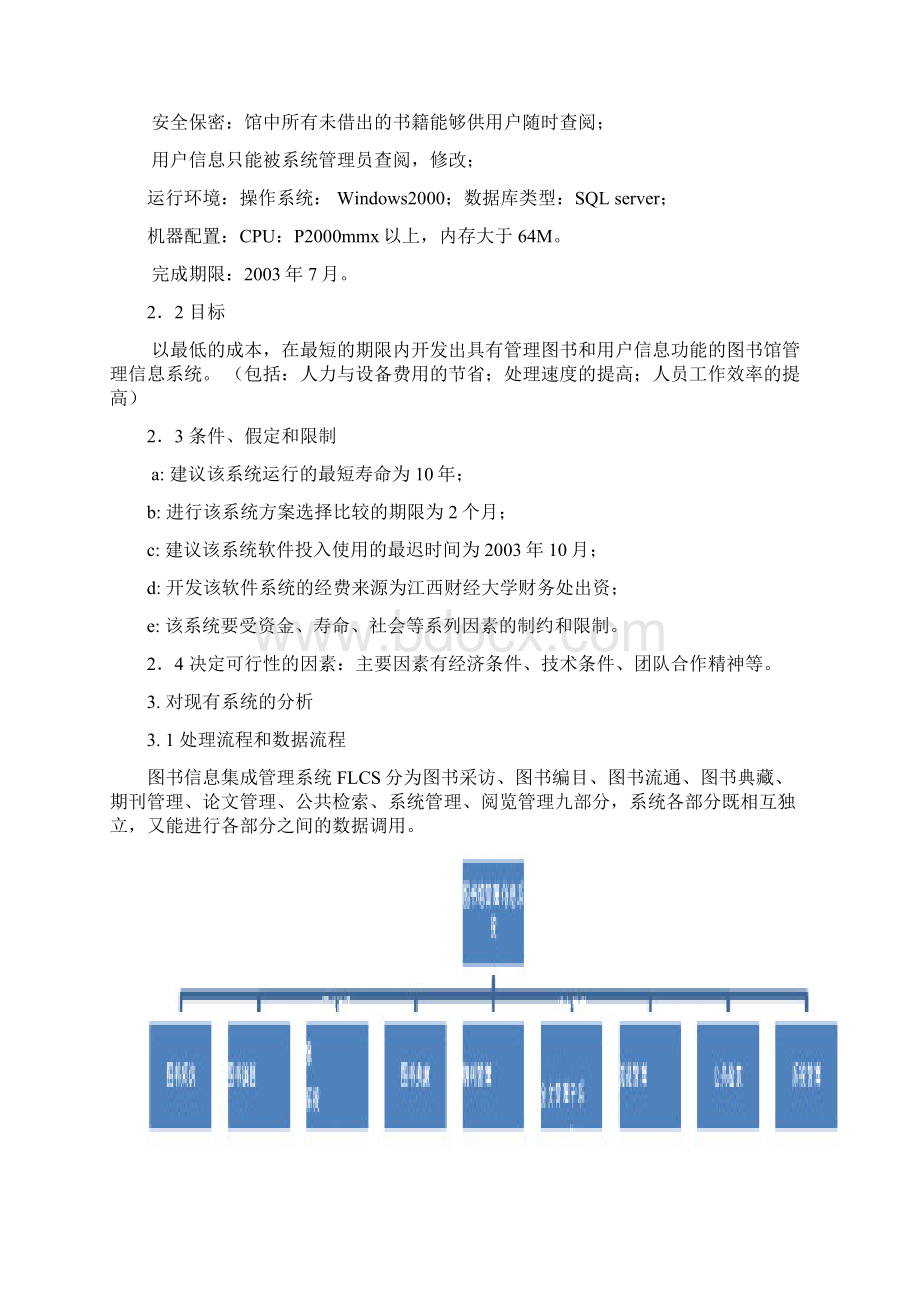 图书馆管理信息系统可行性分析报告.docx_第2页