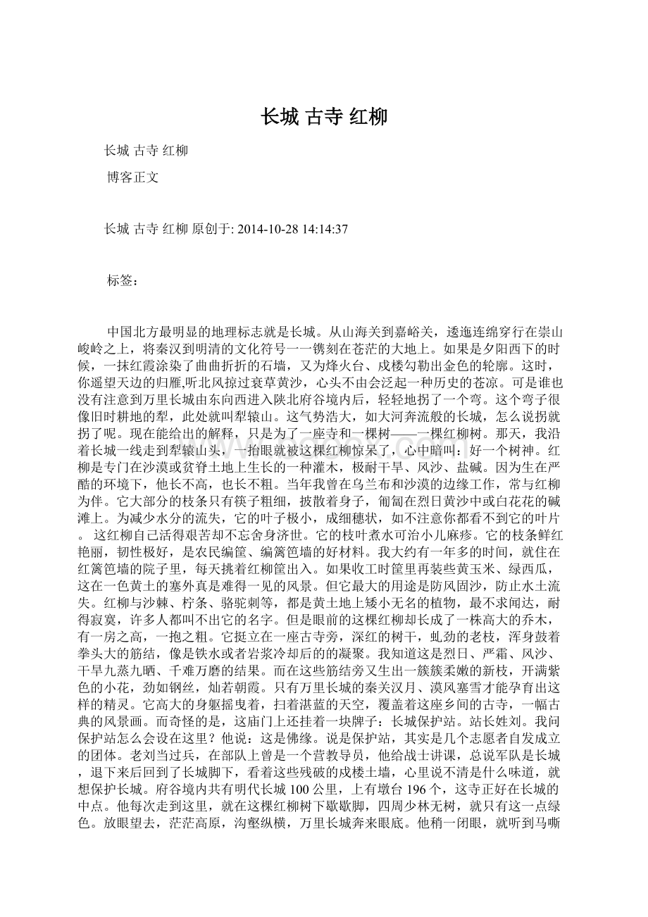 长城 古寺 红柳Word格式文档下载.docx_第1页