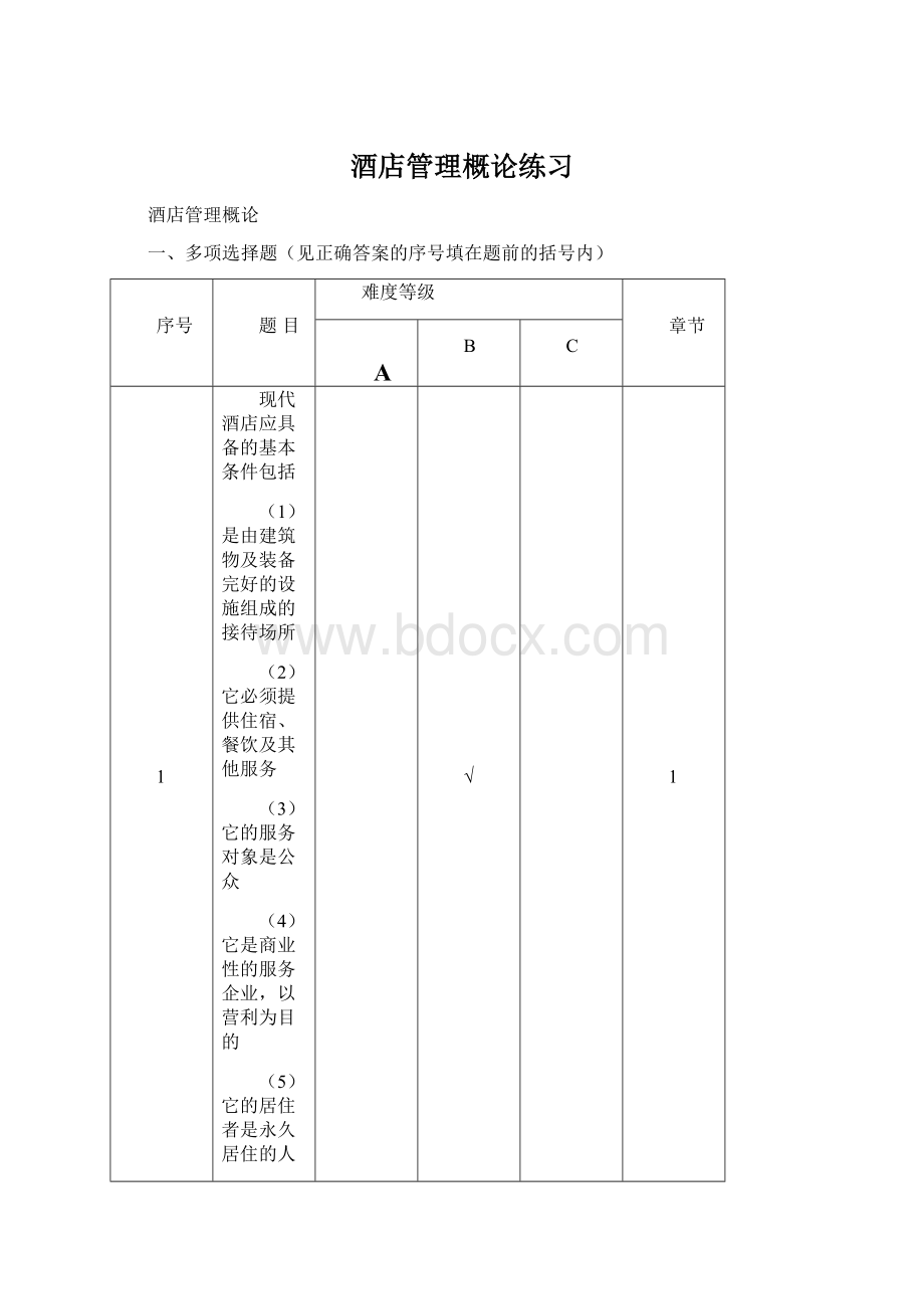 酒店管理概论练习Word文档格式.docx