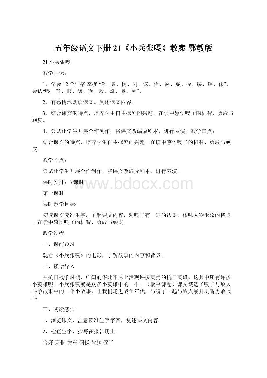 五年级语文下册 21《小兵张嘎》教案 鄂教版Word格式文档下载.docx