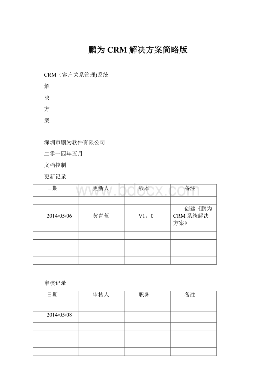 鹏为CRM解决方案简略版Word文件下载.docx