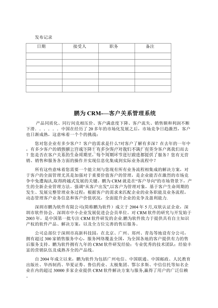 鹏为CRM解决方案简略版.docx_第2页