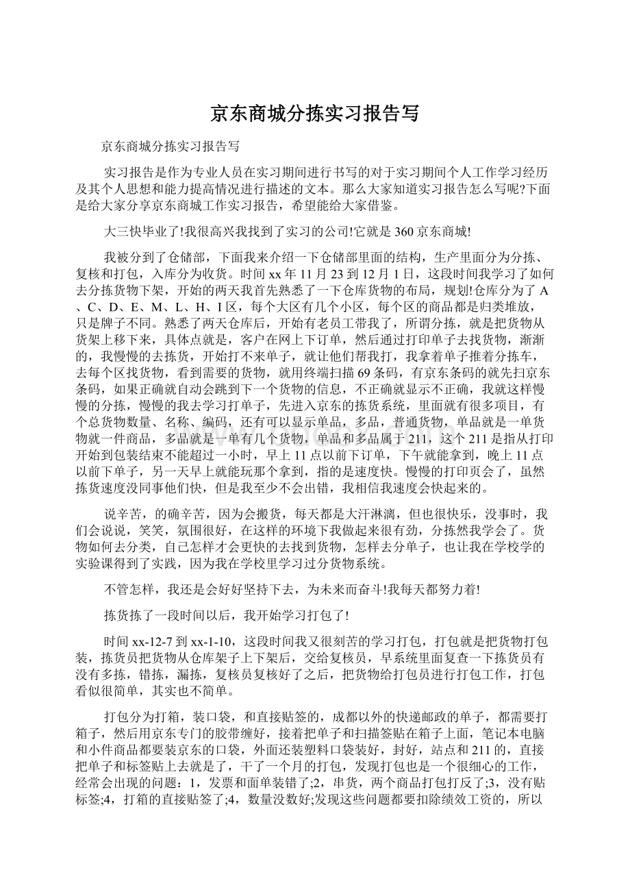 京东商城分拣实习报告写Word文档格式.docx