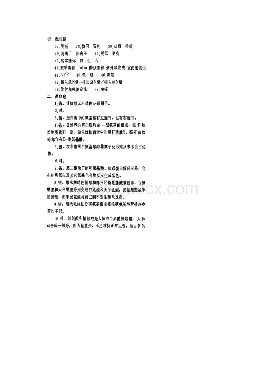 第三章 蛋白质化学练习题答案Word下载.docx_第2页