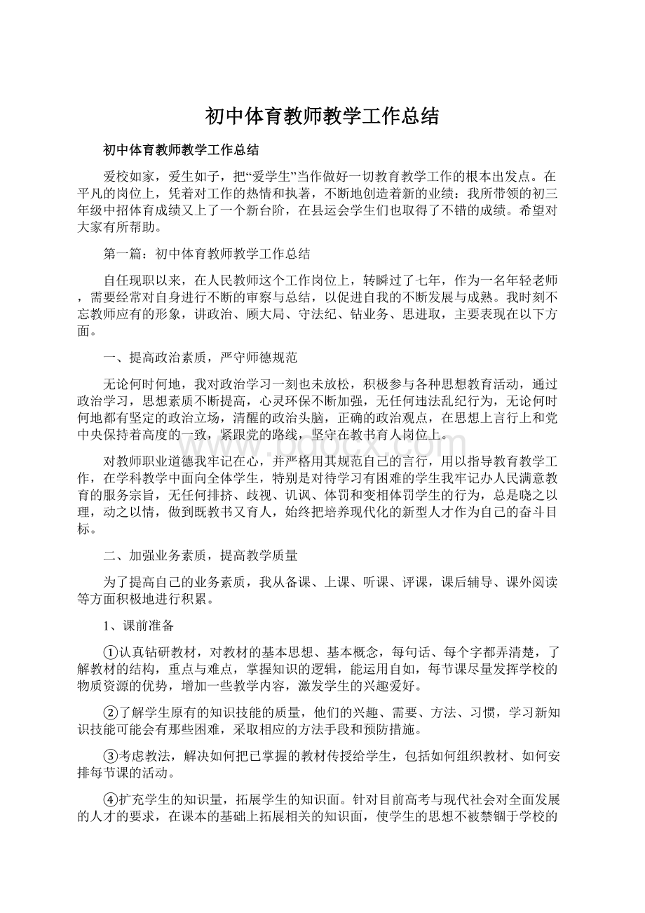 初中体育教师教学工作总结.docx