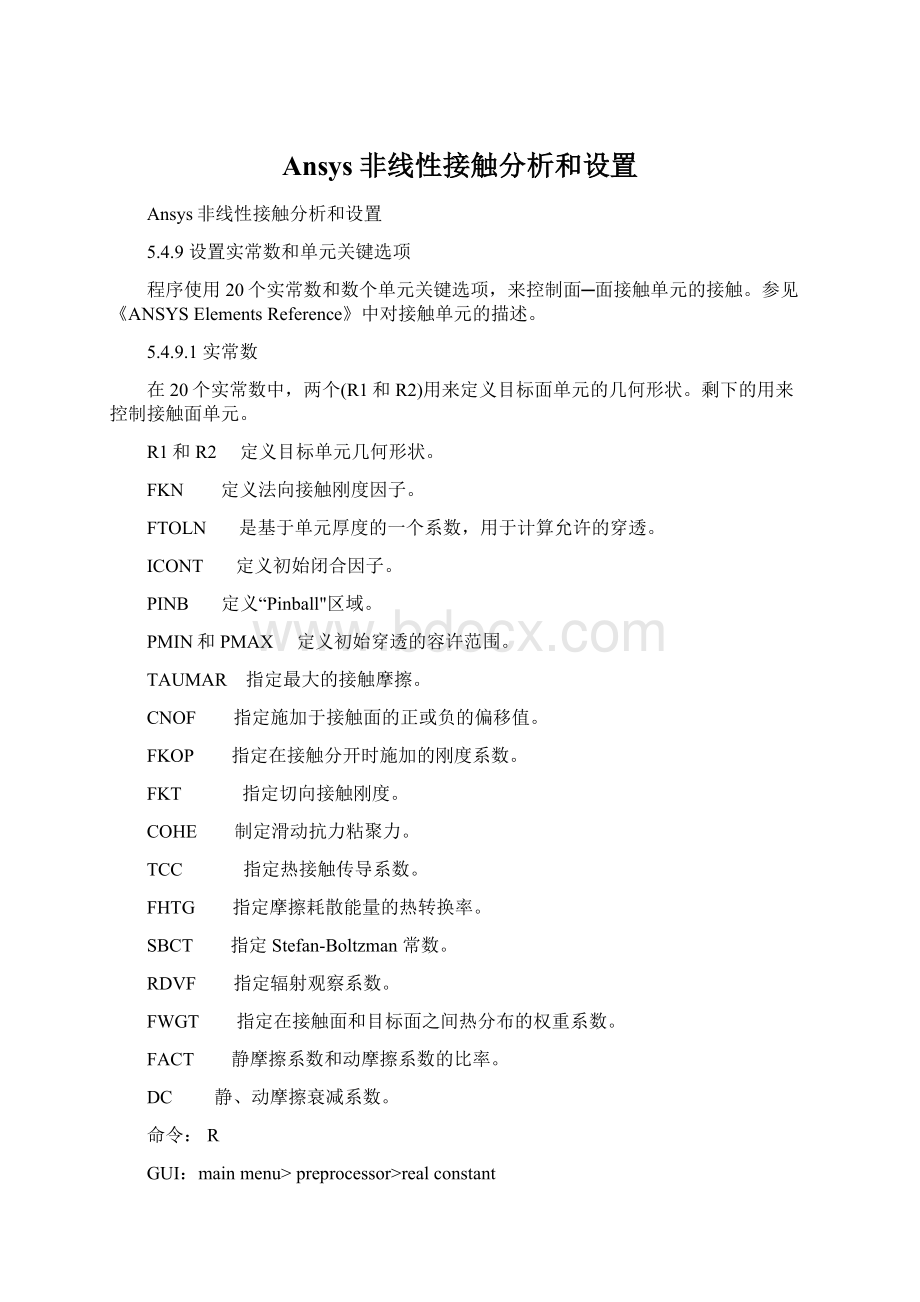 Ansys非线性接触分析和设置文档格式.docx_第1页