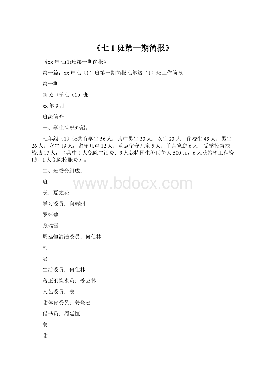 《七1班第一期简报》文档格式.docx_第1页