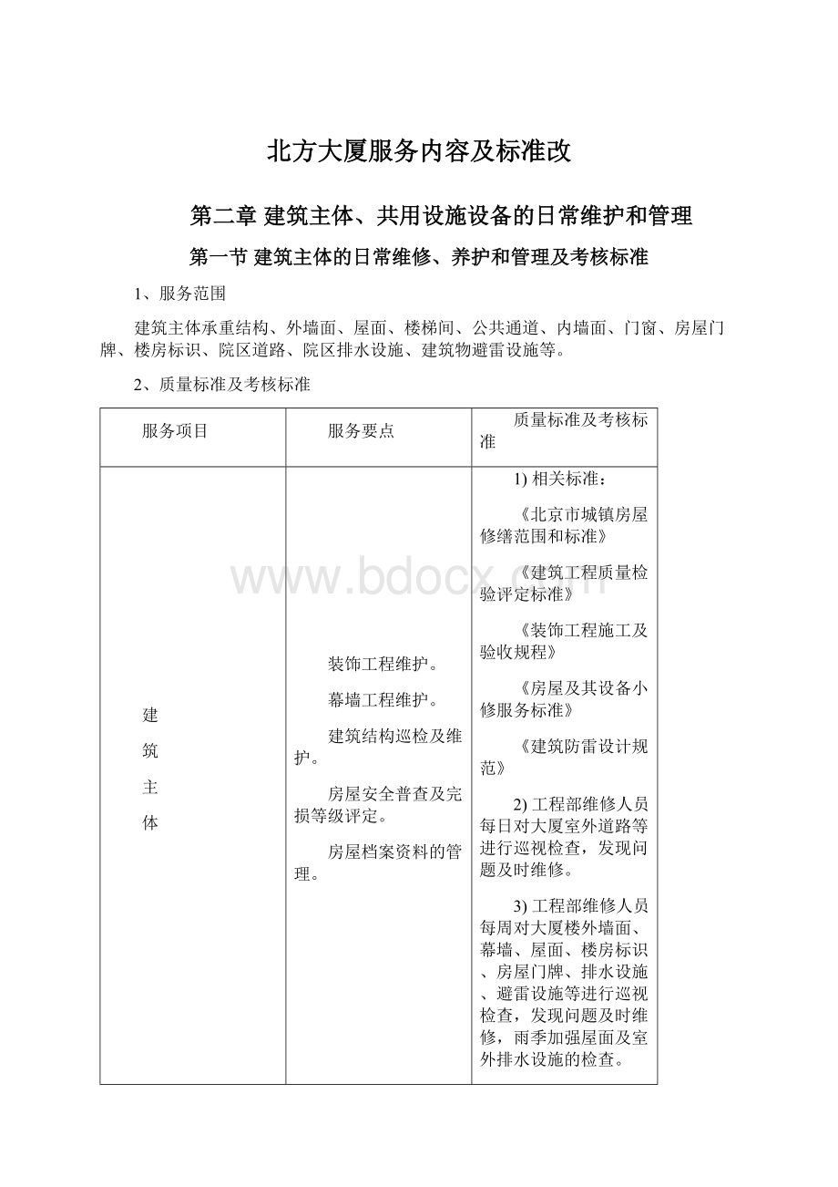 北方大厦服务内容及标准改.docx