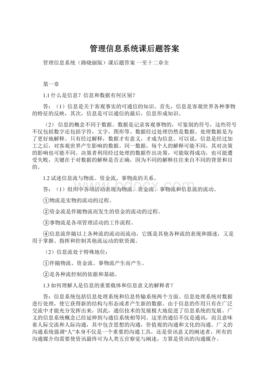 管理信息系统课后题答案Word格式文档下载.docx