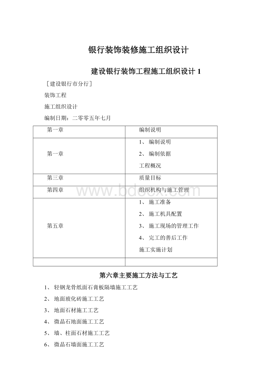 银行装饰装修施工组织设计Word下载.docx