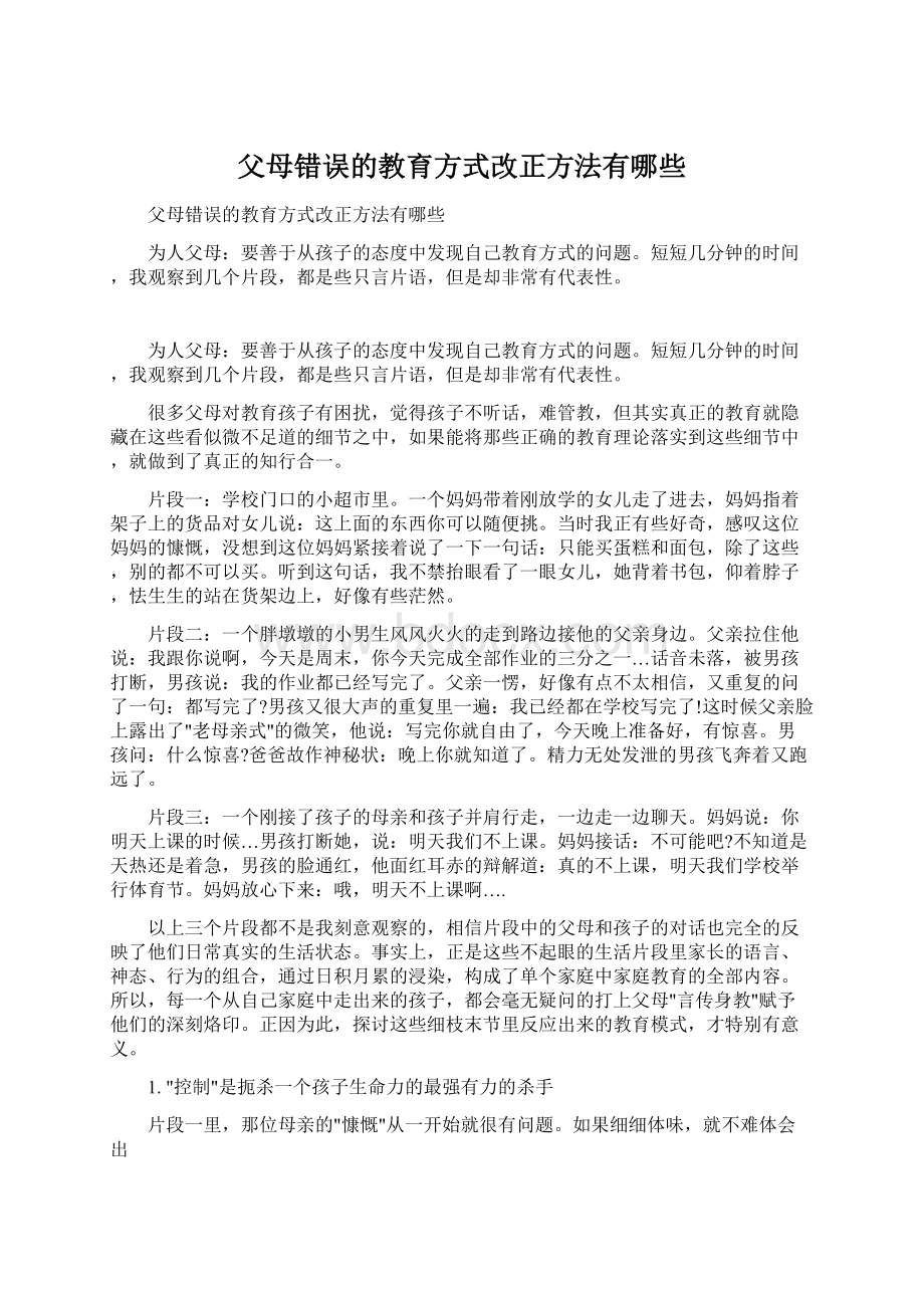 父母错误的教育方式改正方法有哪些.docx