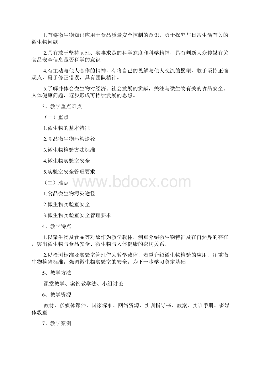 《食品微生物检验技术》学习指南.docx_第2页