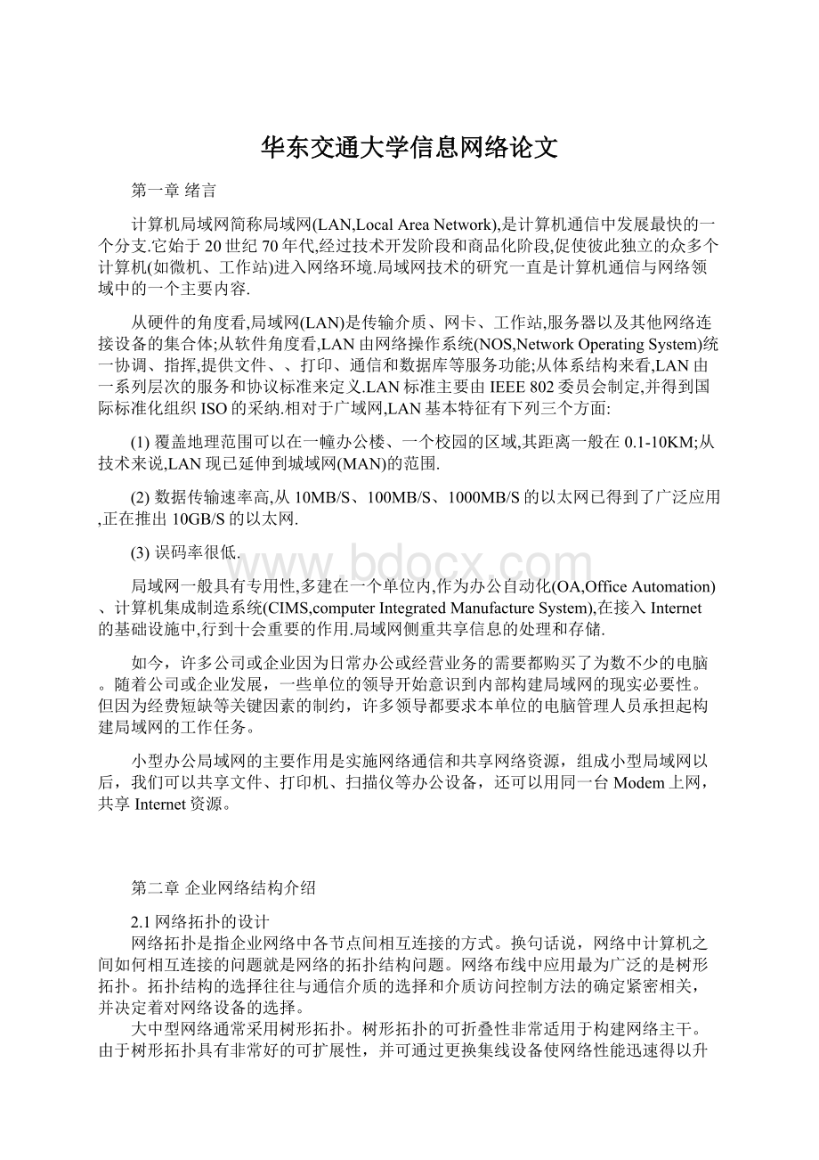 华东交通大学信息网络论文.docx