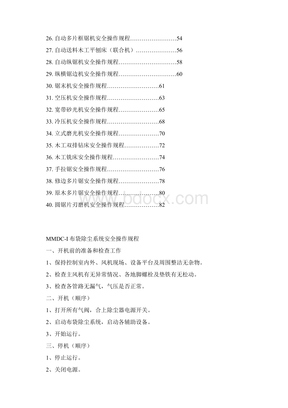 木业加工企业所有加工设备安全操作规程总汇Word文件下载.docx_第2页