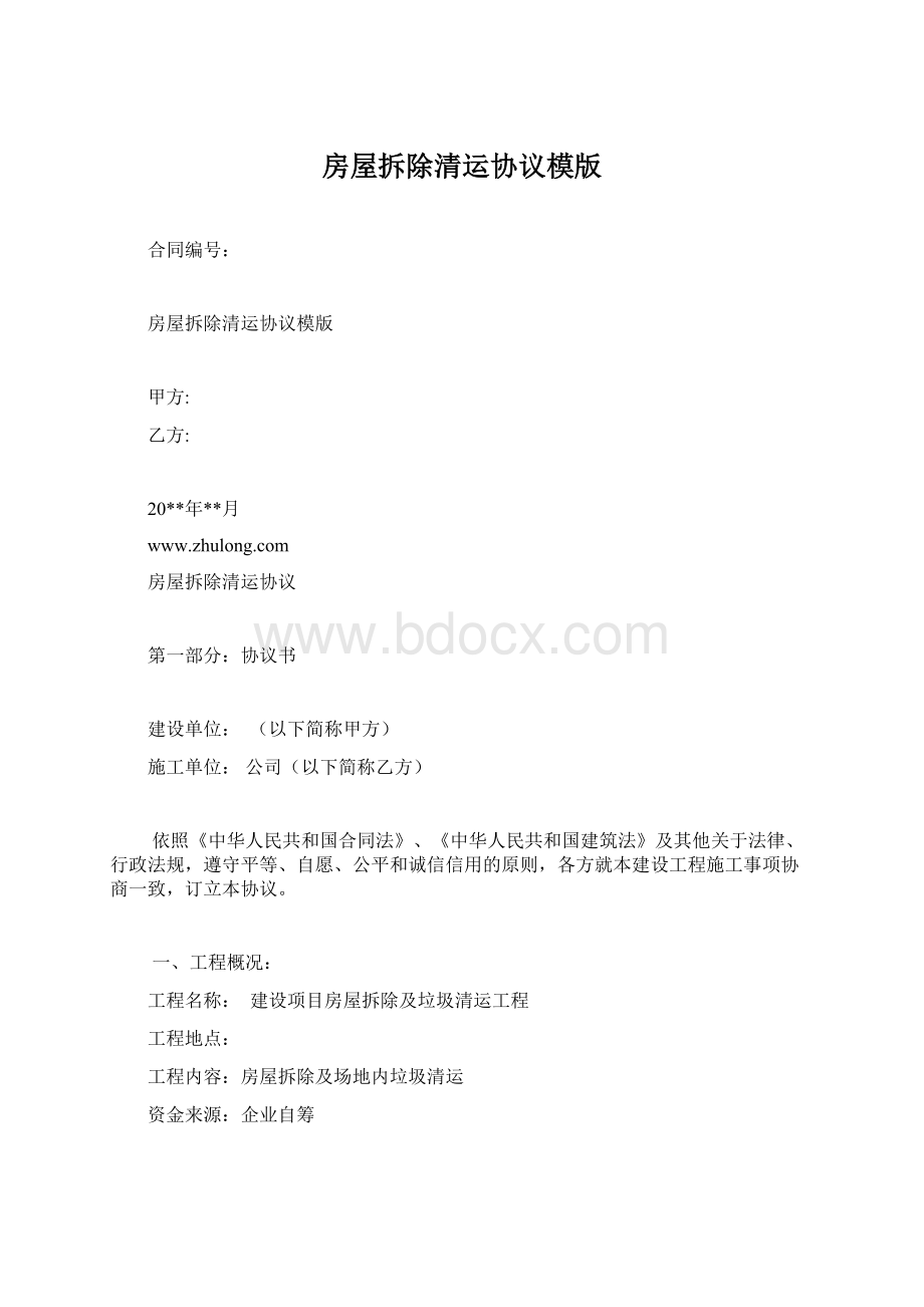 房屋拆除清运协议模版.docx_第1页