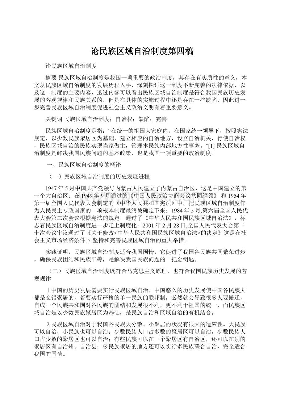 论民族区域自治制度第四稿Word下载.docx_第1页