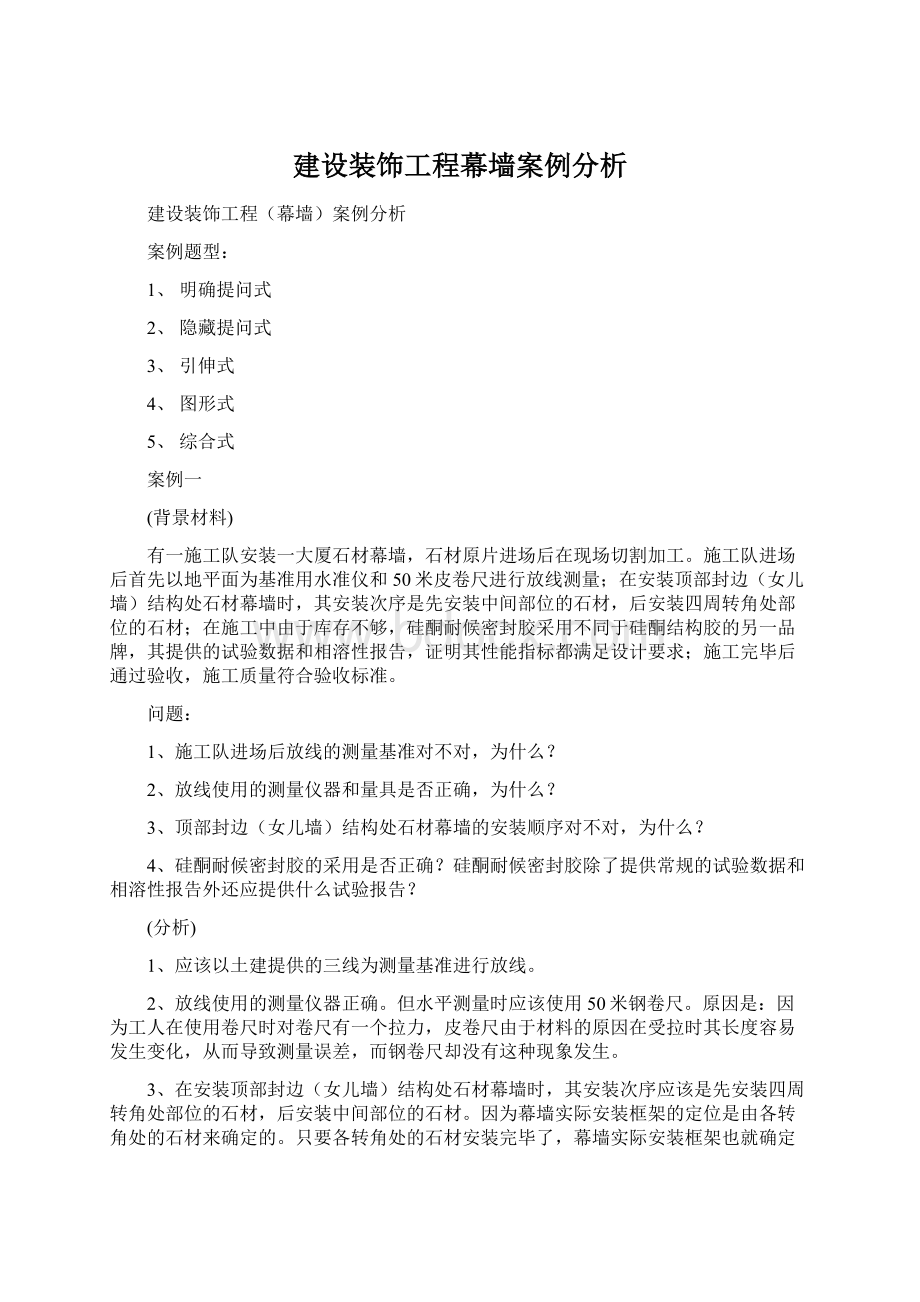 建设装饰工程幕墙案例分析Word格式文档下载.docx