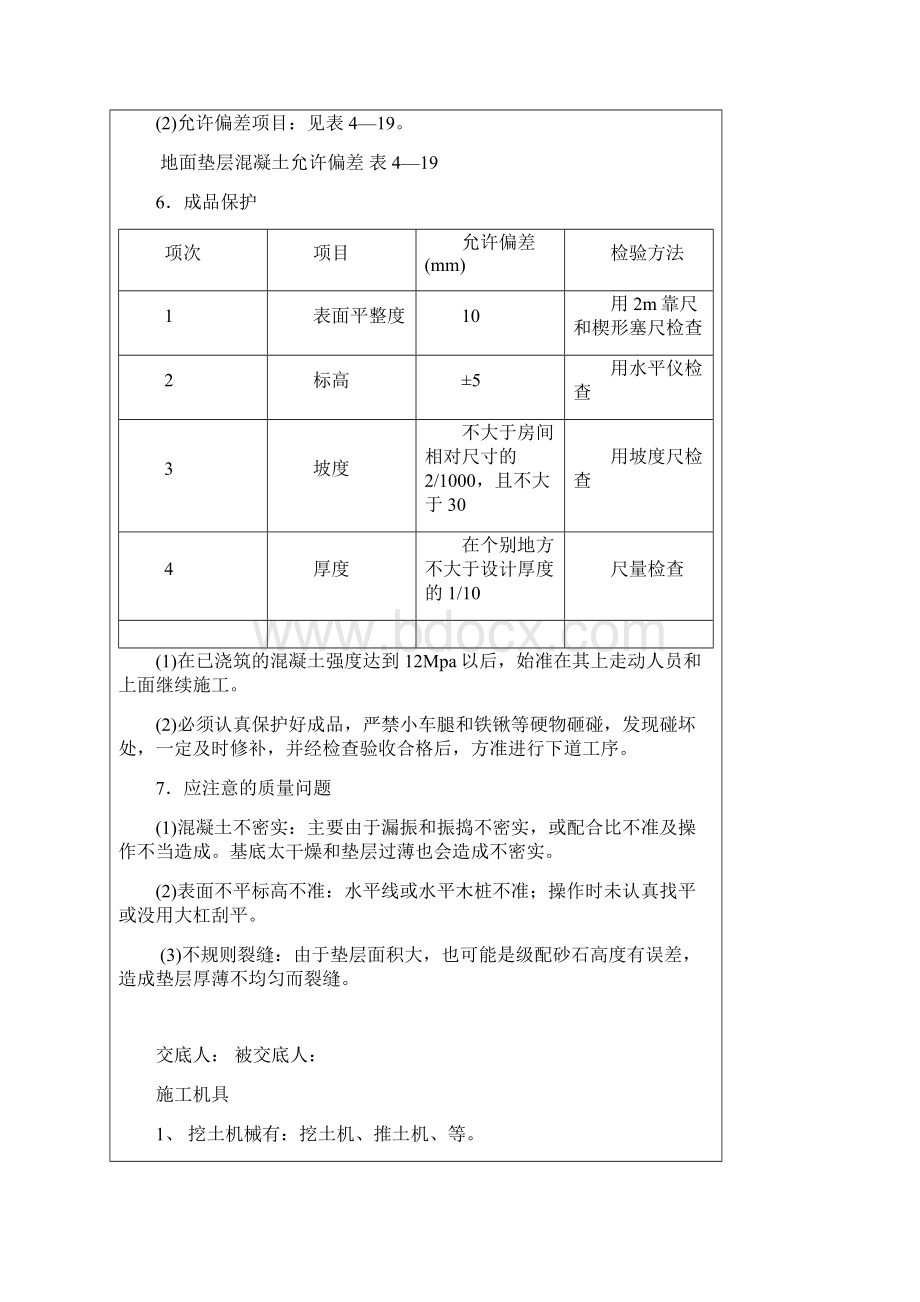 清水池技术交底 垫层.docx_第3页