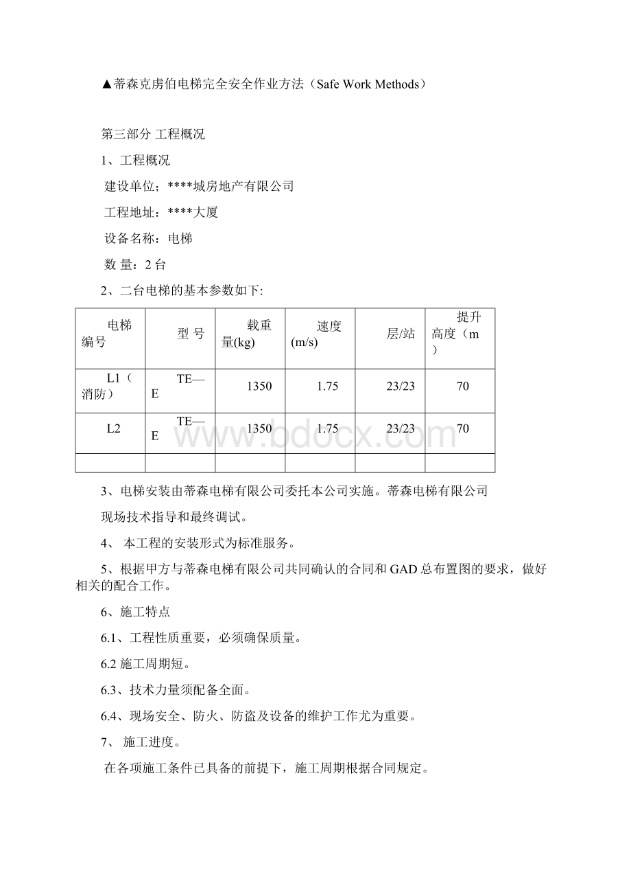 电梯安装施工组织方案范本Word下载.docx_第3页