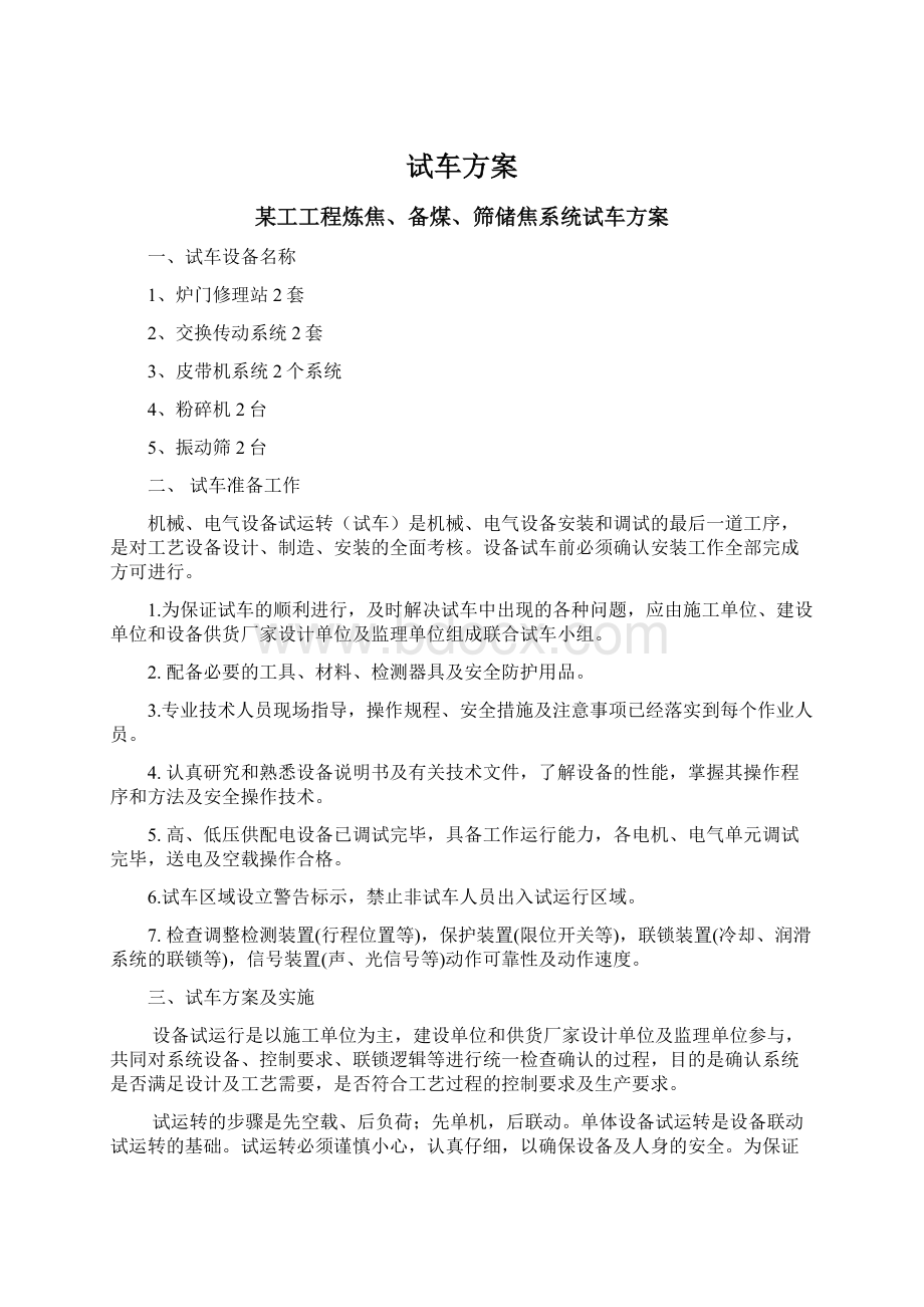 试车方案Word文档下载推荐.docx