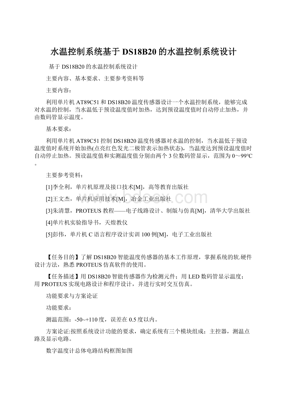 水温控制系统基于DS18B20的水温控制系统设计文档格式.docx_第1页