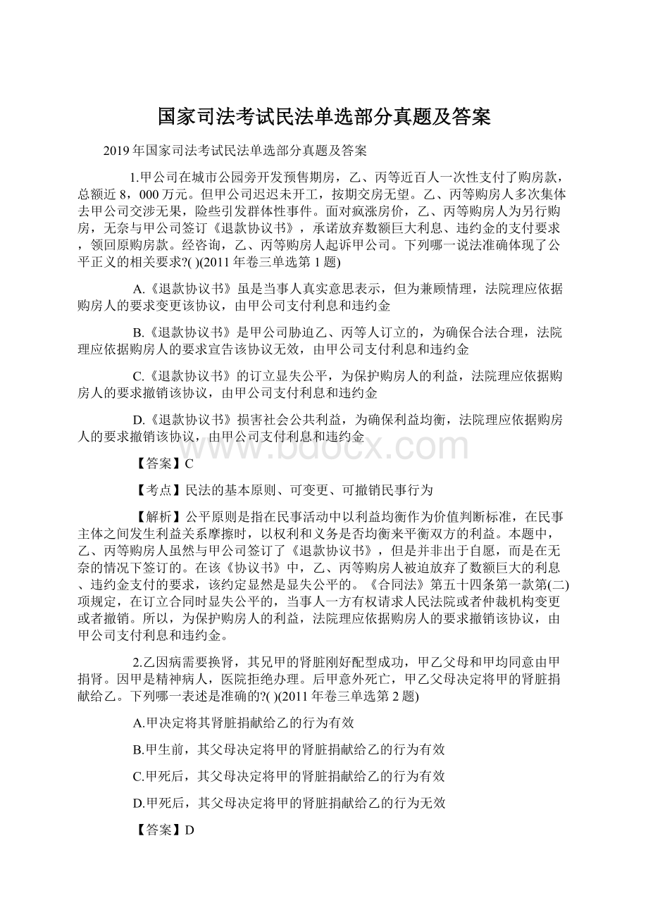 国家司法考试民法单选部分真题及答案文档格式.docx_第1页