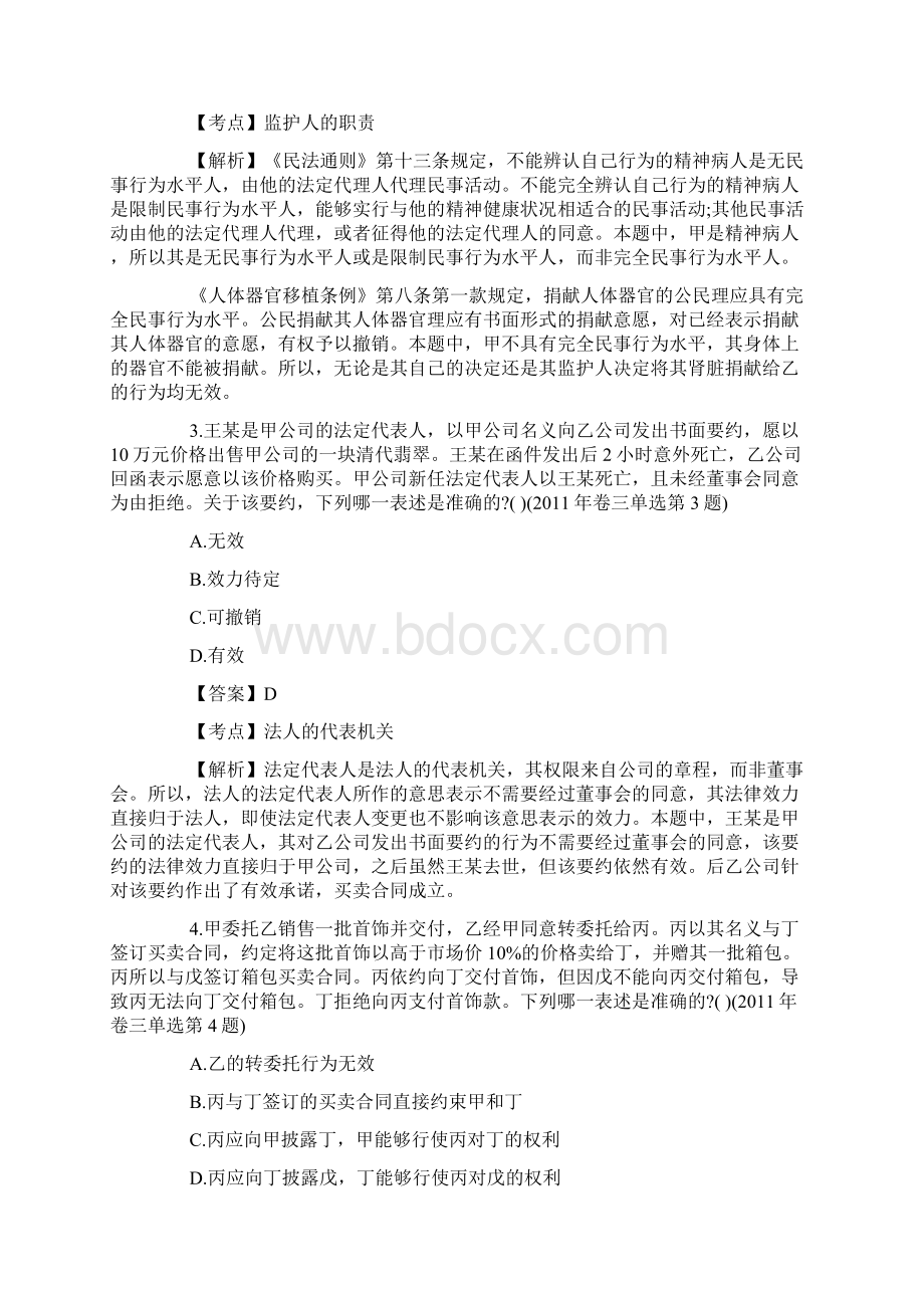 国家司法考试民法单选部分真题及答案文档格式.docx_第2页