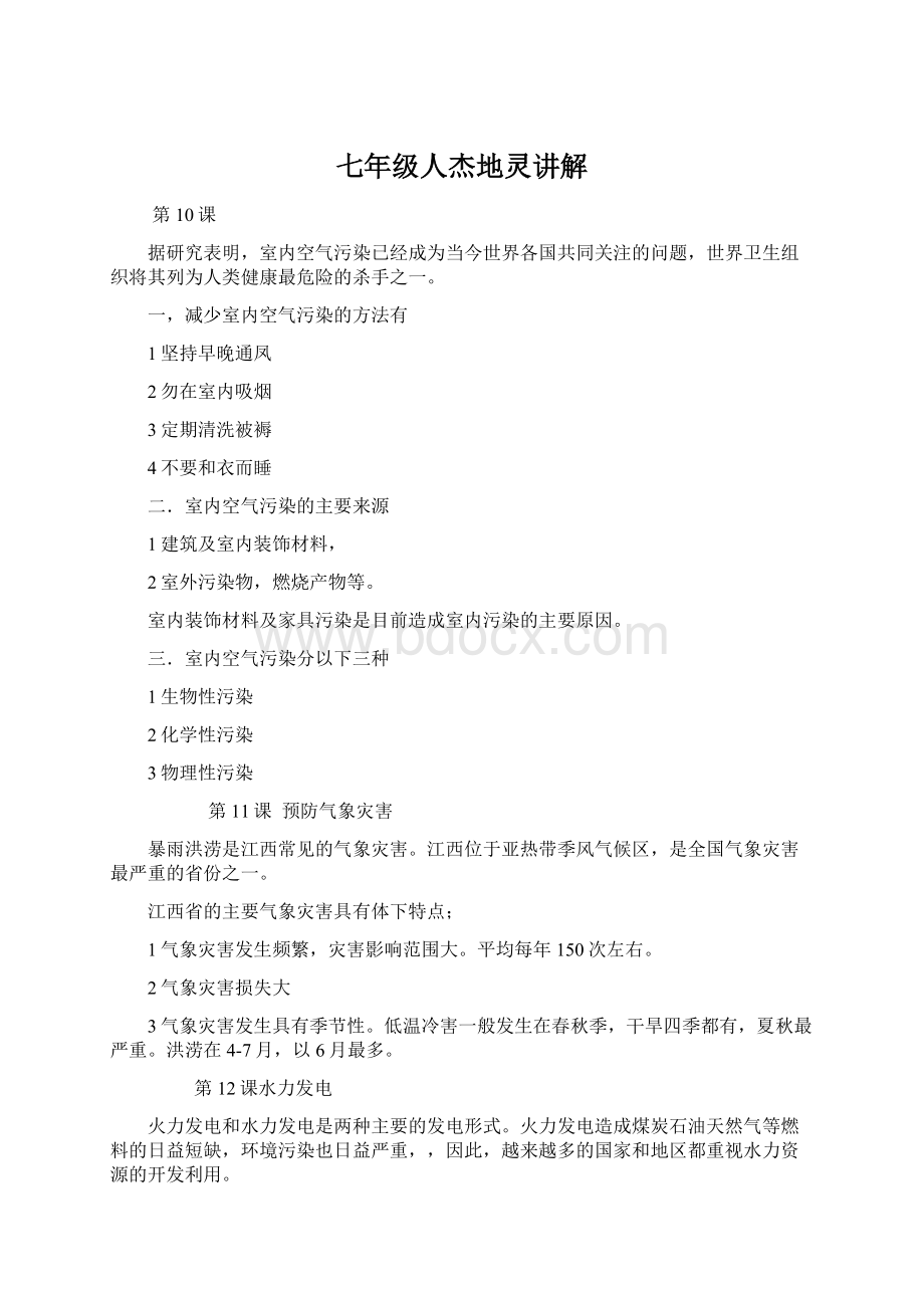 七年级人杰地灵讲解Word格式文档下载.docx_第1页