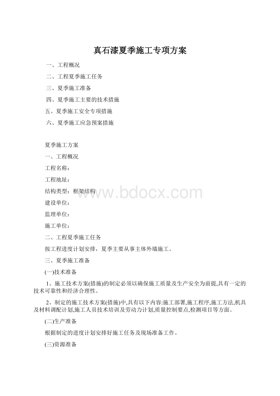 真石漆夏季施工专项方案Word文档下载推荐.docx