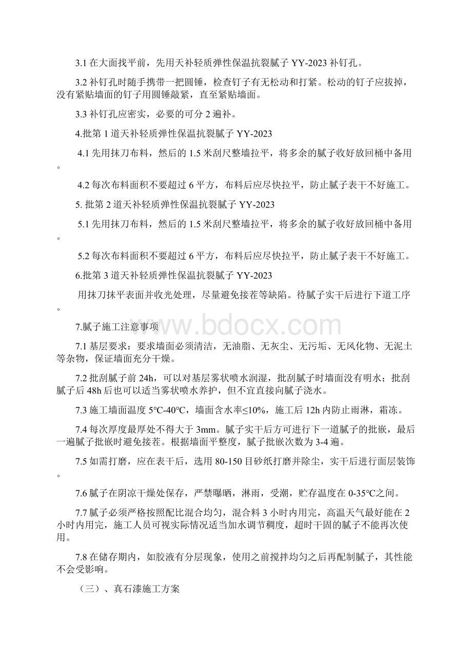 真石漆夏季施工专项方案.docx_第3页