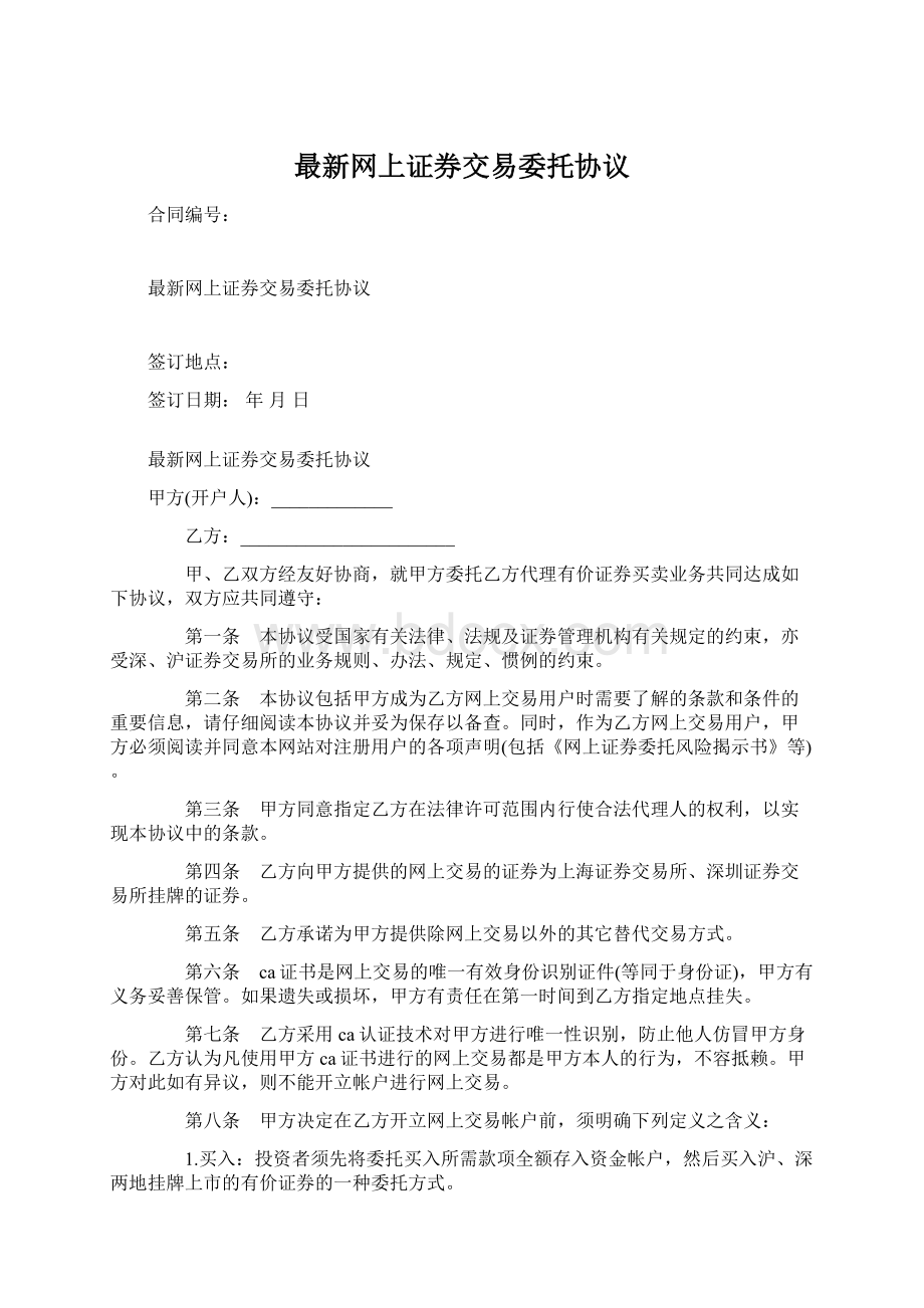 最新网上证券交易委托协议.docx